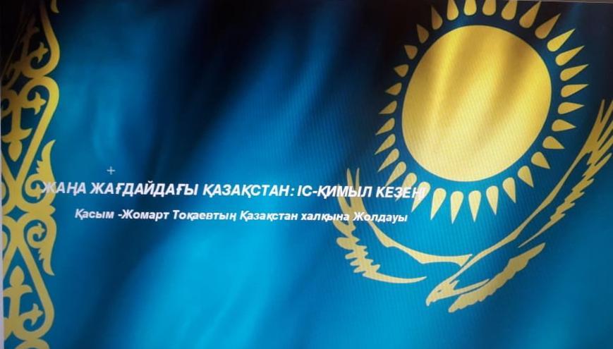 Посланиe Президента «Казахстан в новой реальности: время действий»